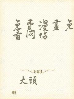 免费漫画免费观看网站封面