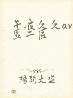 午夜久久av一区二区