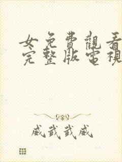 女免费观看高清完整版电视剧