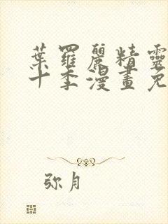 叶罗丽精灵梦第十季漫画免费