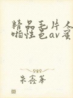 精品毛片人妻啪啪性色av蜜臀