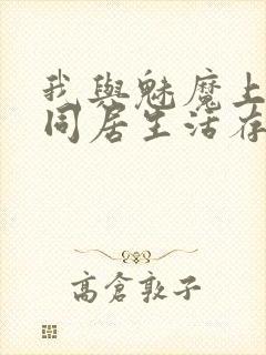 我与魅魔上司的同居生活存档