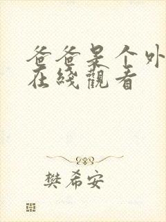 爸爸是个外星人在线观看