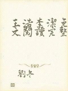 王浩李洁免费全文阅读完整封面