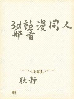 3d动漫同人在哪看