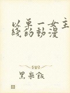 以单一女主为主线的动漫封面