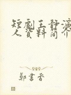 短剧王静演员个人资料简介