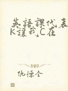 英语课代表穿JK让我C在