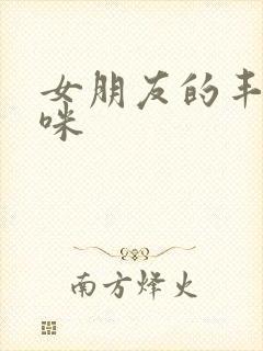 女朋友的丰满妈咪