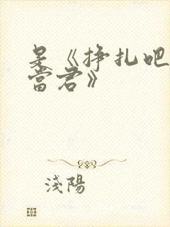 是《挣扎吧,亚当君》