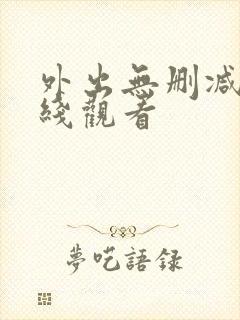 外出无删减版在线观看