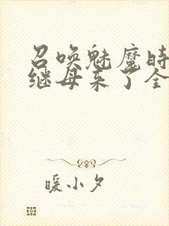 召唤魅魔时我的继母来了全集免费封面