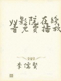 yy影院在线观看免费播放电视剧大全