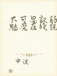 不可思议的国家魅魔在线观看