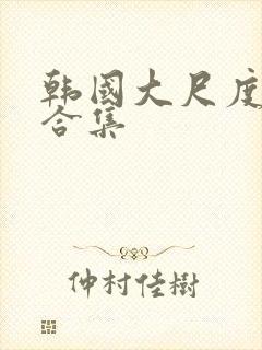 韩国大尺度床戏合集