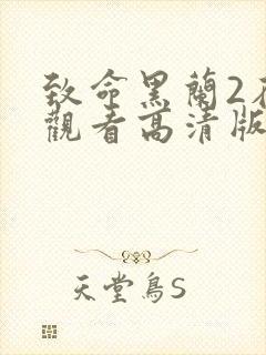 致命黑兰2在线观看高清版