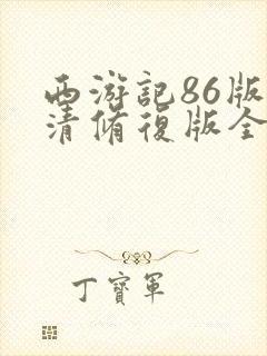 西游记86版高清修复版全集未删减