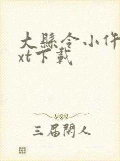 大县令小仵作txt下载