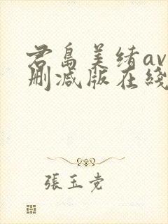 君岛美绪av无删减版在线播放封面