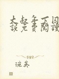 大叔年下囚禁小说免费阅读最新章节