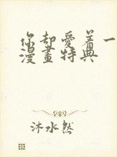 你却爱着一个他漫画特典