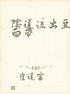 阴道流出豆腐渣白带封面