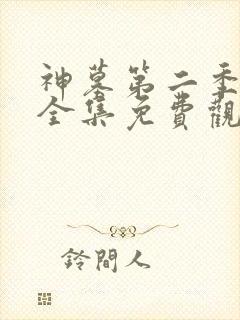 神墓第二季动漫全集免费观看封面