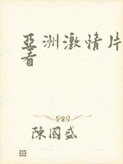 亚洲激情片在线看