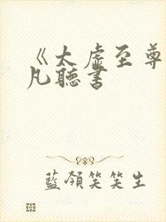 《太虚至尊》江凡听书