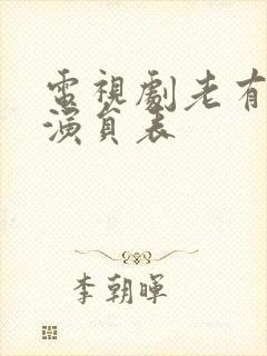 电视剧老有所依演员表