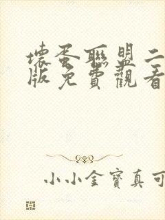 坏蛋联盟二国语版免费观看完整版