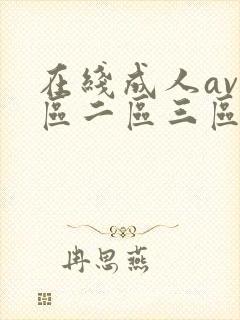 在线成人av一区二区三区在线观看封面