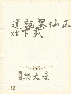 道诡异仙正版txt下载