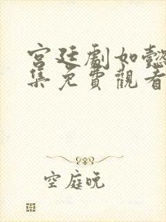 宫廷剧如懿传全集免费观看封面