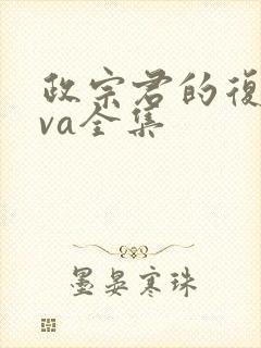 政宗君的复仇ova全集封面