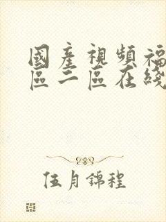 国产视频福利一区二区在线播放