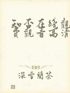 知否在线观看免费观看高清完整版