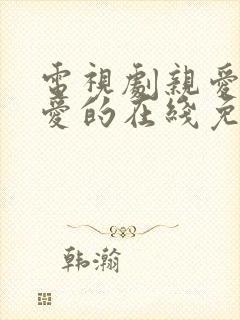 电视剧亲爱的热爱的在线免费观看