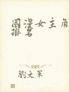 国漫女主角人气排名