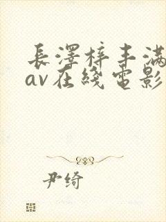 长泽梓丰满人妻av在线电影