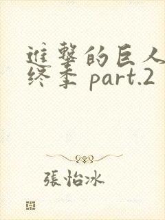 进击的巨人 最终季 part.2