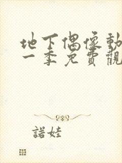 地下偶像动画第一季免费观看国语