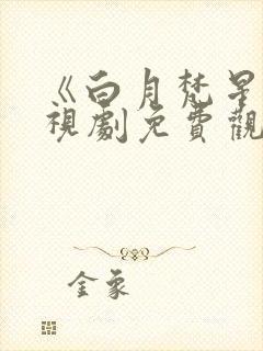 《白月梵星》电视剧免费观看