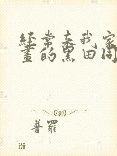 经常来我家看漫画的黑田同学