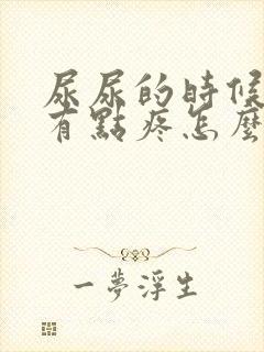 尿尿的时候尿道有点疼怎么回事封面