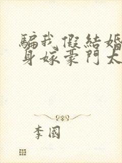 骗我假结婚?转身嫁豪门太子免费阅读