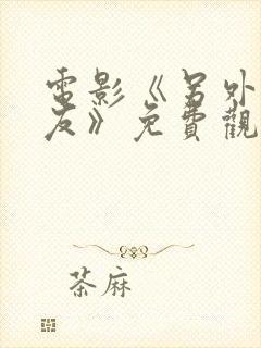 电影《另外的朋友》免费观看国语