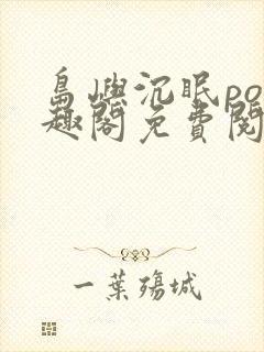 岛屿沉眠po笔趣阁免费阅读