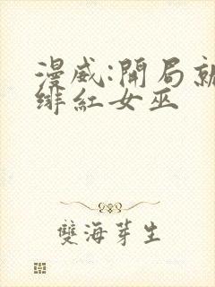 漫威:开局就得绯红女巫