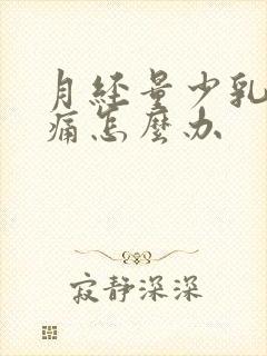 月经量少乳房胀痛怎么办